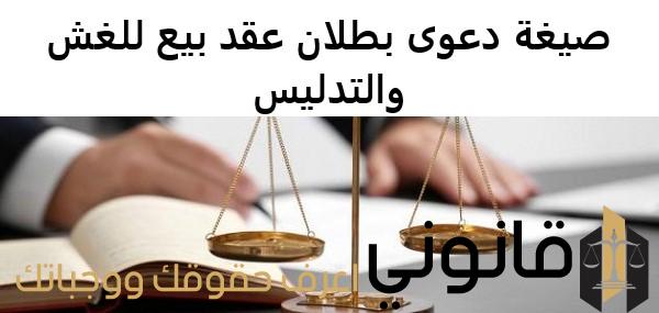 صيغة دعوى بطلان عقد بيع للغش والتدليس